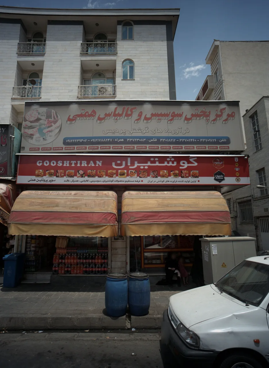 مرکز پخش سوسیس و کالباس همتی - تصویر 2