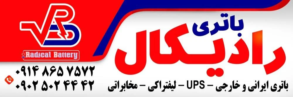 باطری رادیکال