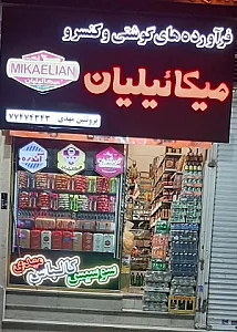 پروتئین مهدی میکائیلیان