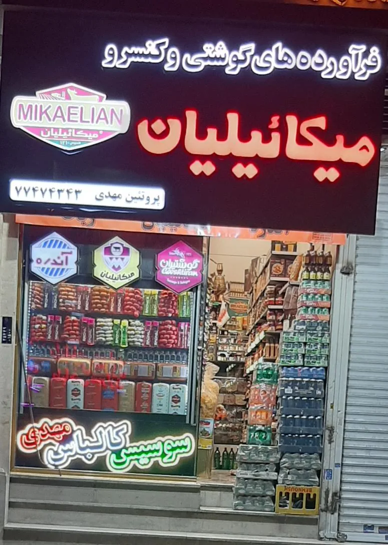 پروتئین مهدی میکائیلیان