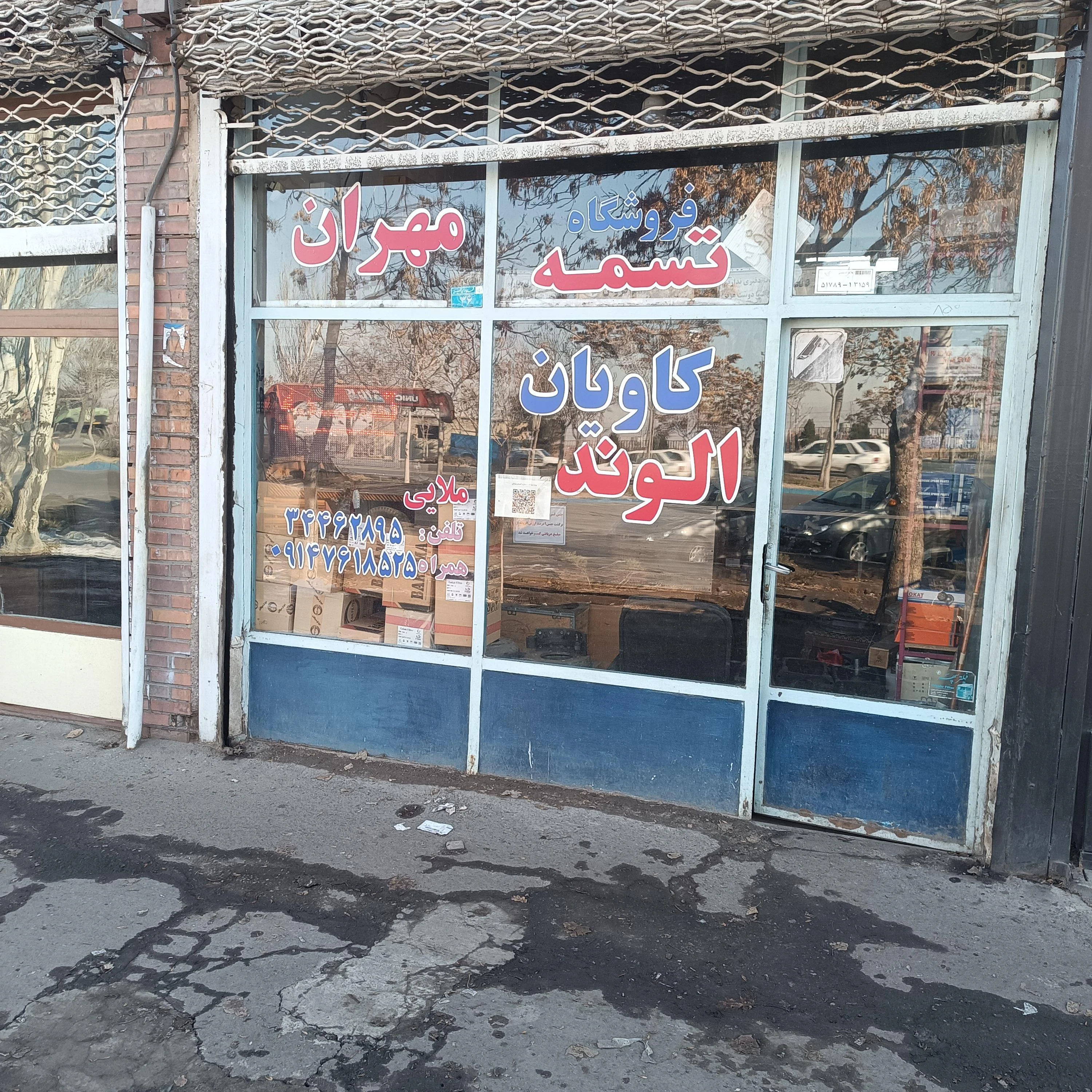 لوازم یدکی کاویان الوند