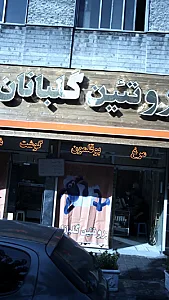 پروتئین گلبانان