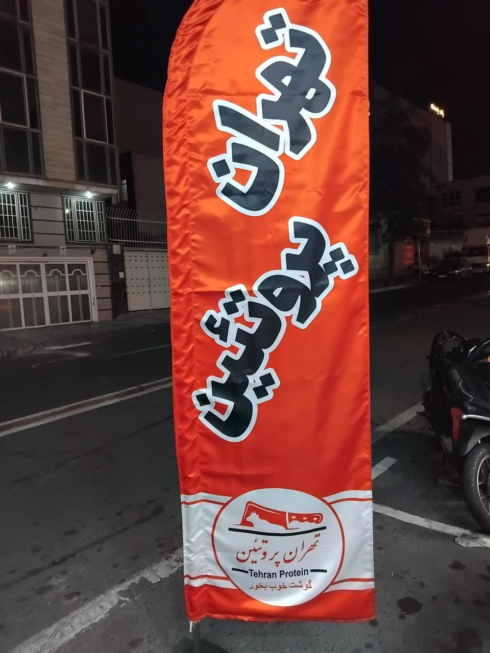 سوپرگوشت تهران پروتئین