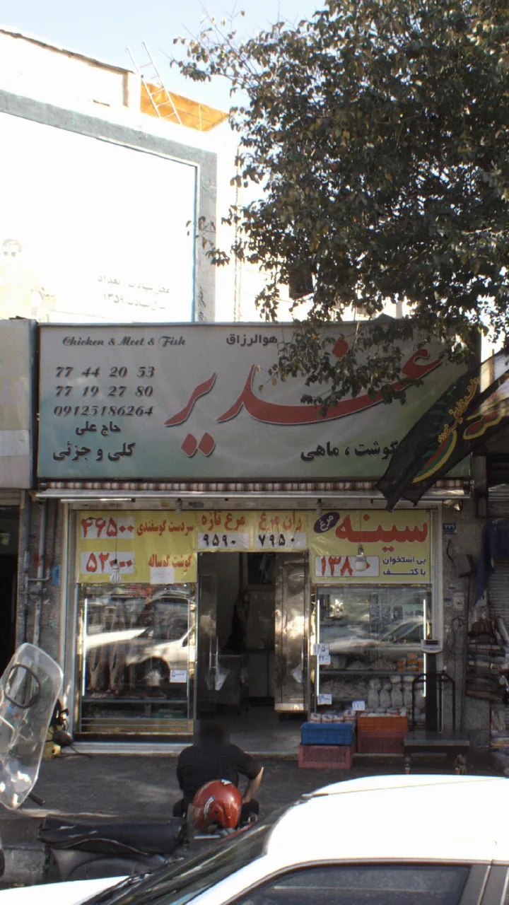 سوپرگوشت وماهی غدیر