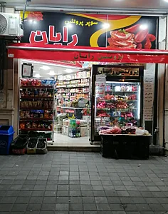 سوپرپروتئین رایان