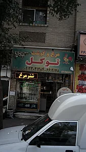 مرغ و گوشت توکل