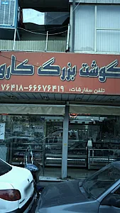 سوپرگوشت بزرگ کارون