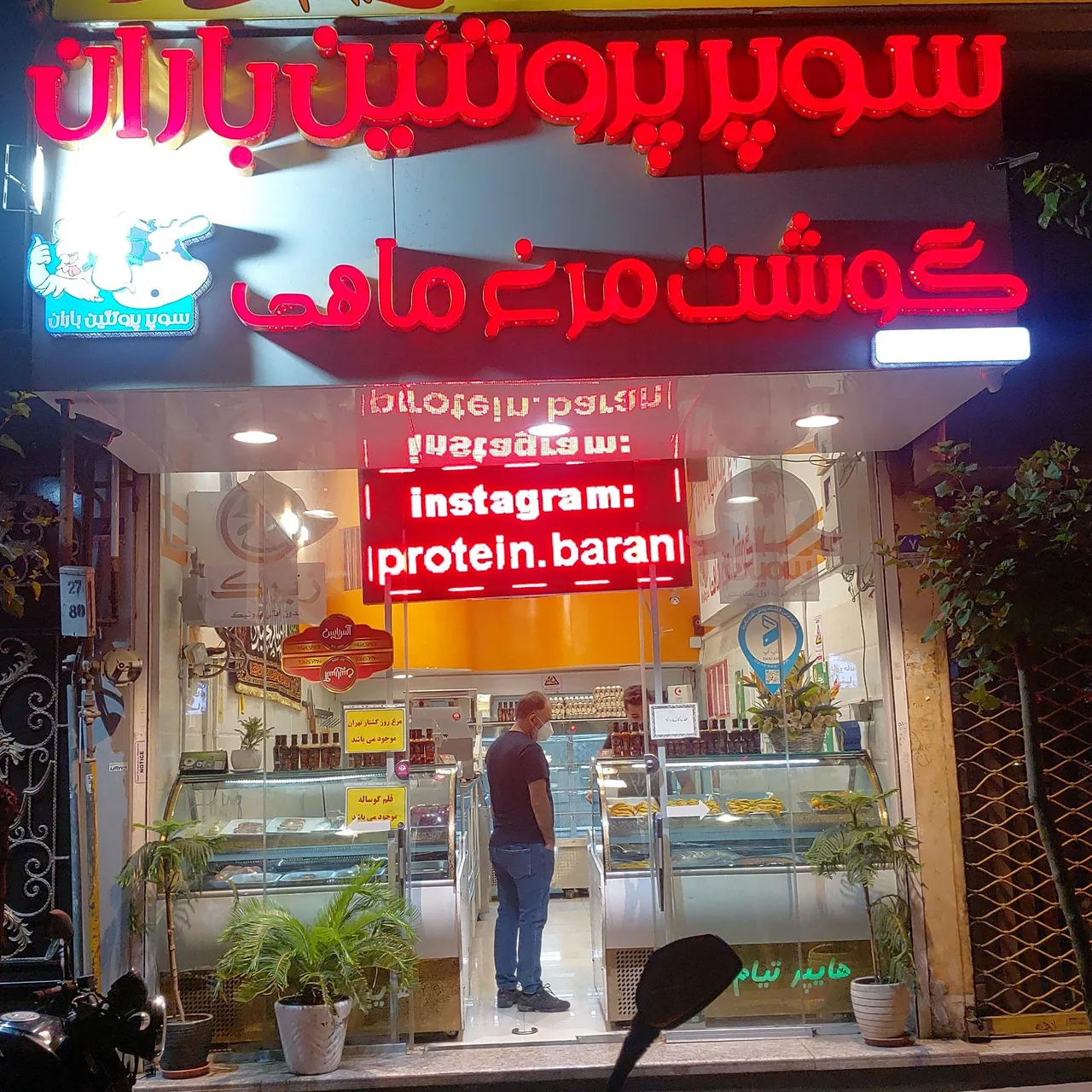 سوپرپروتئین باران