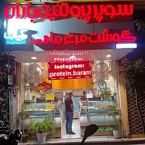 سوپرپروتئین باران
