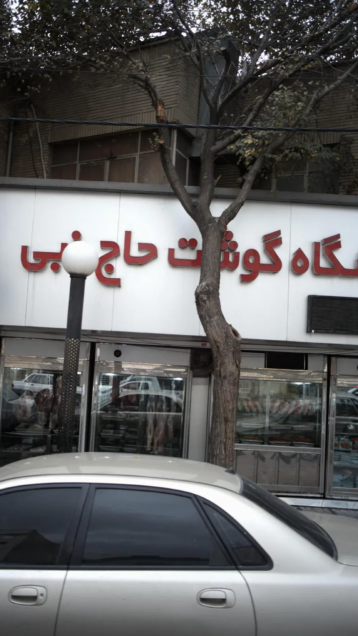 فروشگاه گوشت حاج نبی - تصویر 2