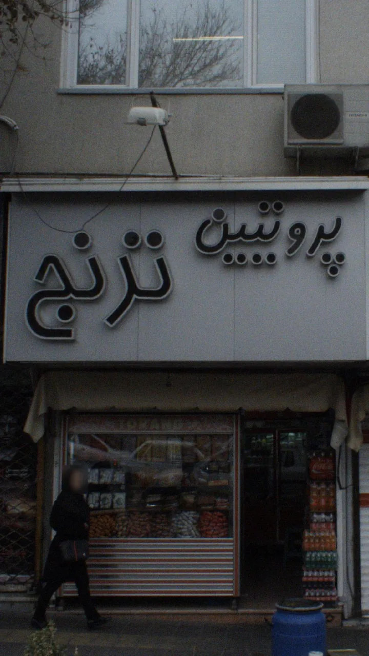 پروتیین ترنج