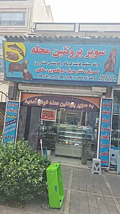 سوپرپروتئینی محله