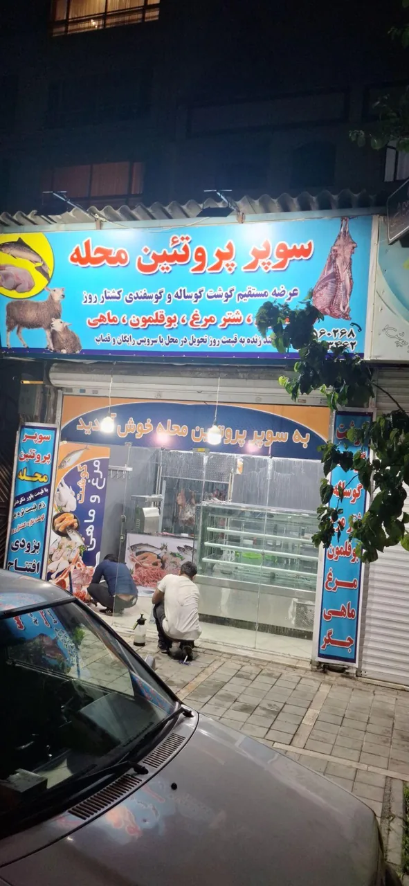 سوپرپروتئینی محله - تصویر 5