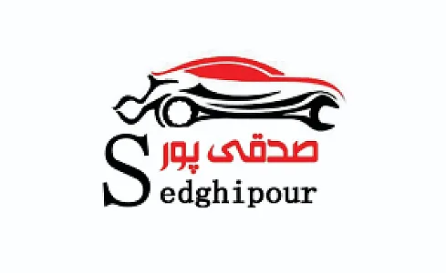 فروشگاه لوازم یدکی صدقی پور