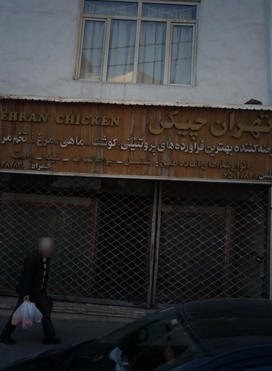تهران چیکن