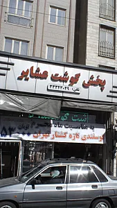 پخش گوشت عشایر