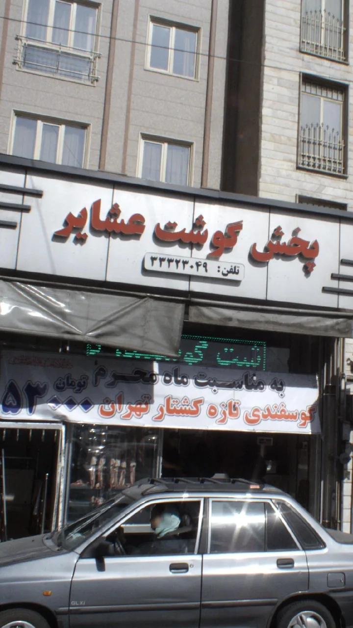 پخش گوشت عشایر