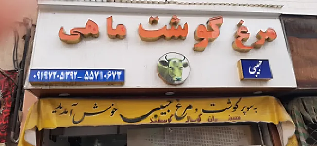 مرغ و گوشت و ماهی حبیبی
