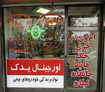 اورجینال یدک هایما جک چری
