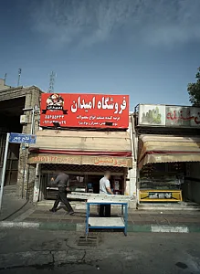 فروشگاه امیدان