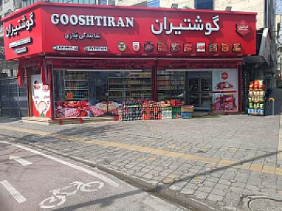 گوشتیران بیازی