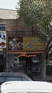 محصولات گوشتی یاس