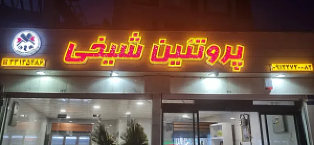 پروتئین شیخی