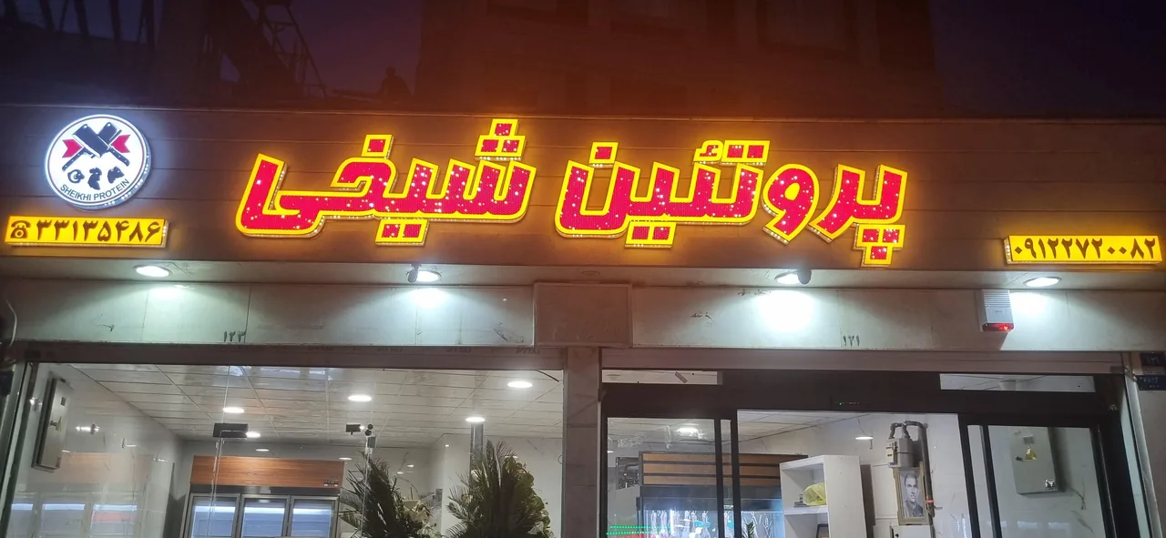 پروتئین شیخی