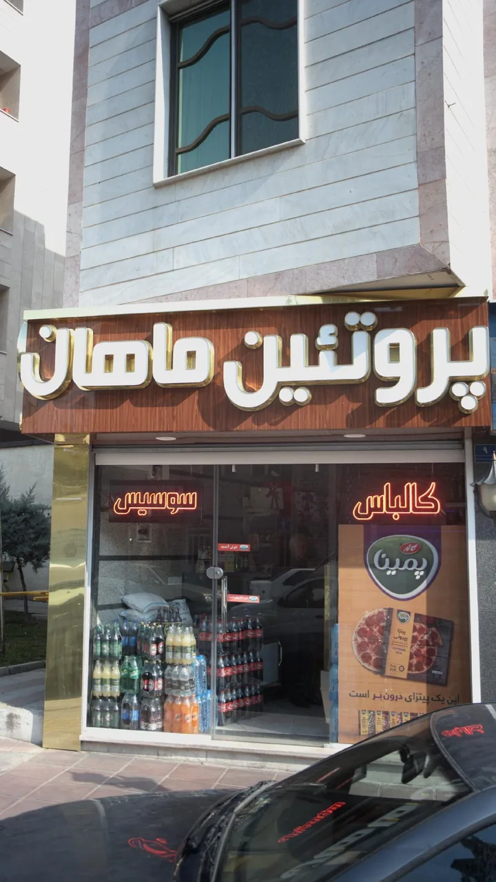 پروتئین ماهان - تصویر 2