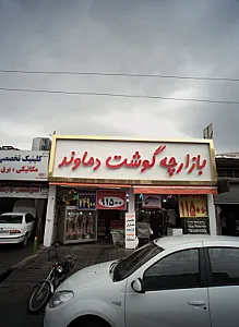بازارچه گوشت دماوند