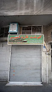 گوشت تازه امیر