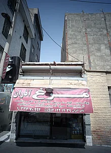مرغ آذران
