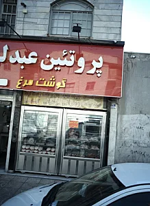 پروتئین عبدلی
