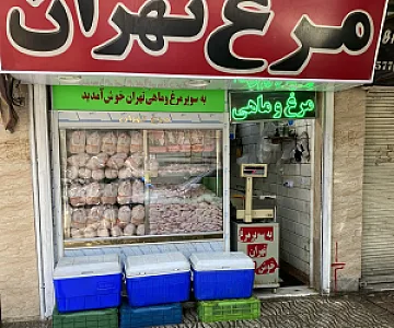 فروشگاه مرغ تهران آقائی