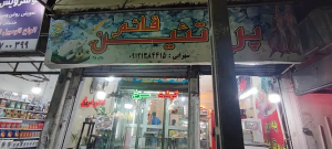 پروتئین قائم شهرک ولیعصر