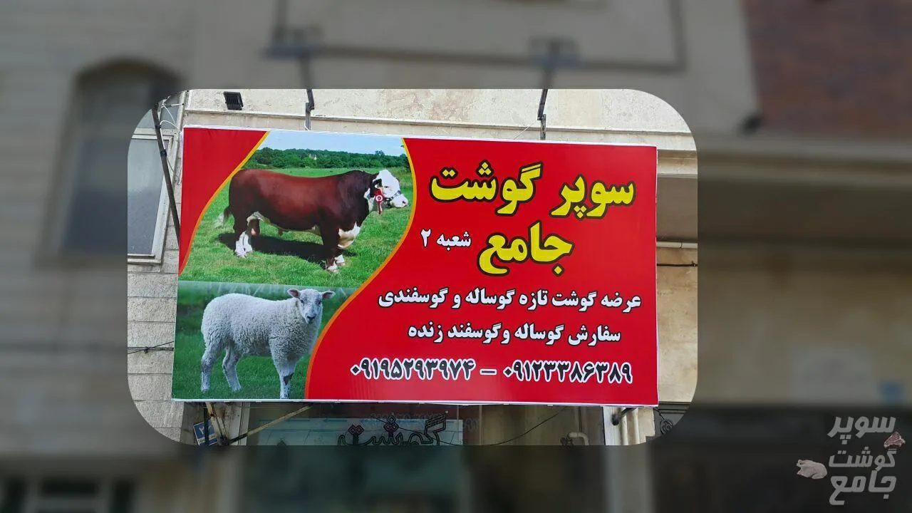سوپرگوشت محمد جامع اصل - تصویر 3