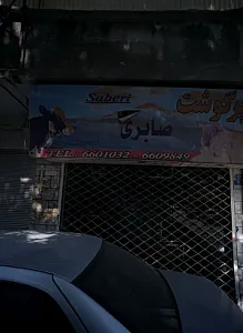 سوپرگوشت صابری