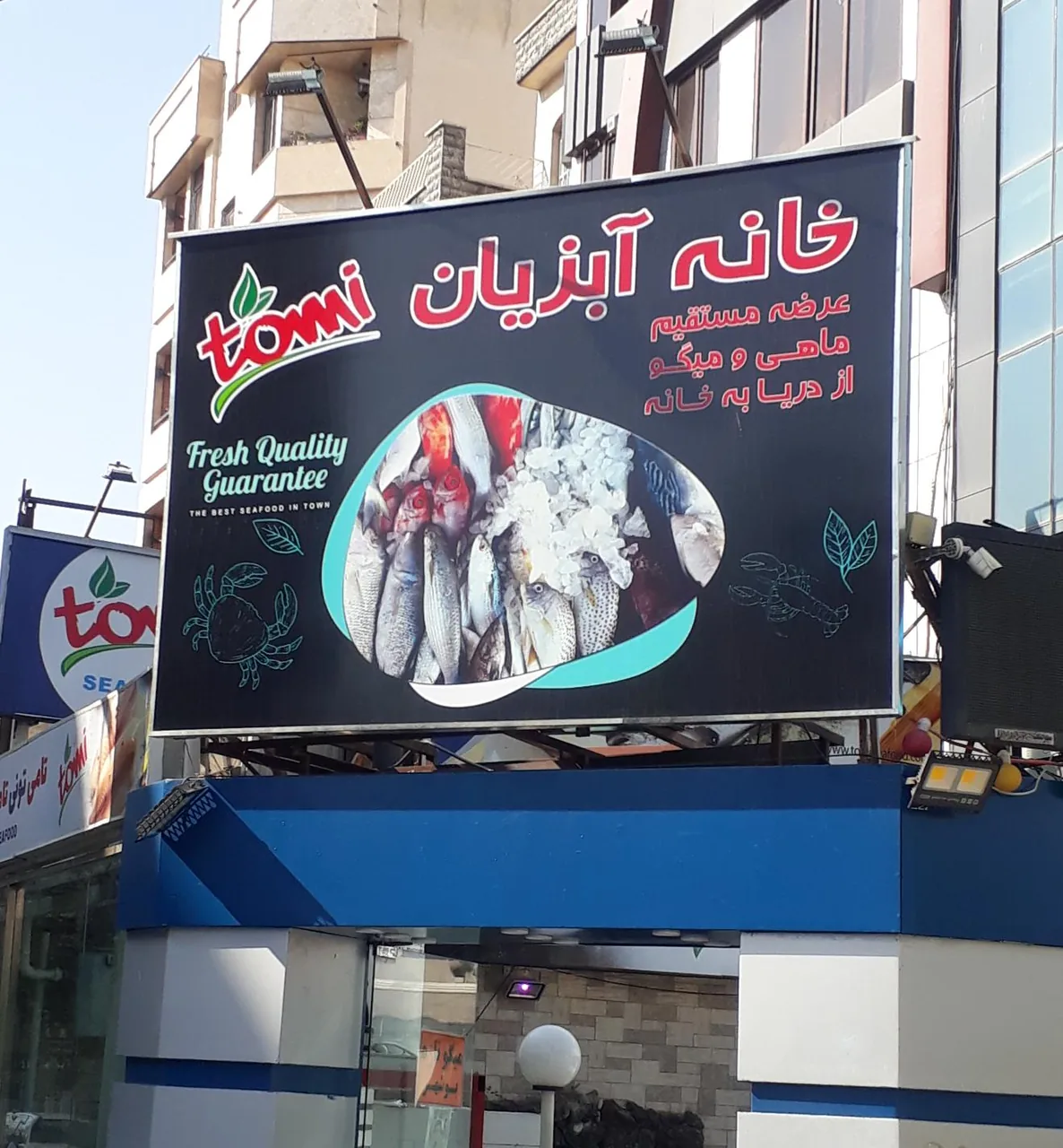 خانه آبزیان تامی