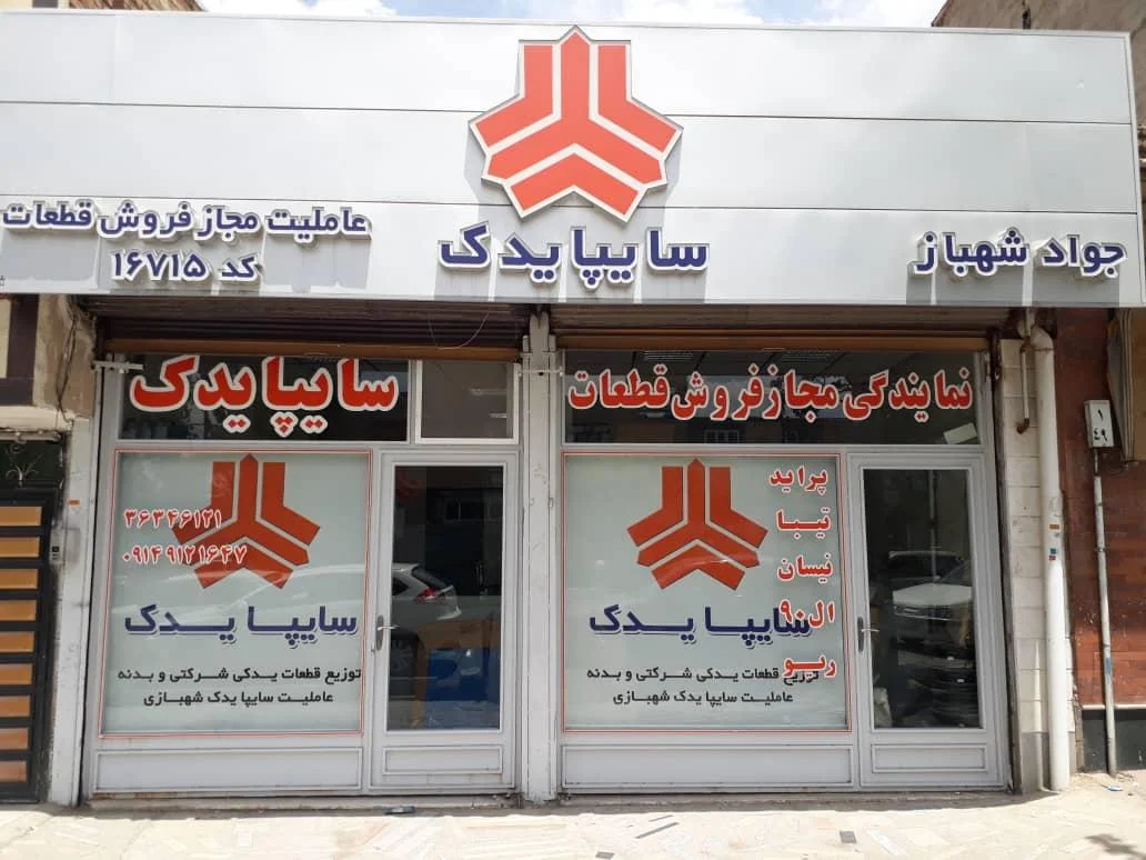 عاملیت مجاز سایپا یدک شهباز باسمنج