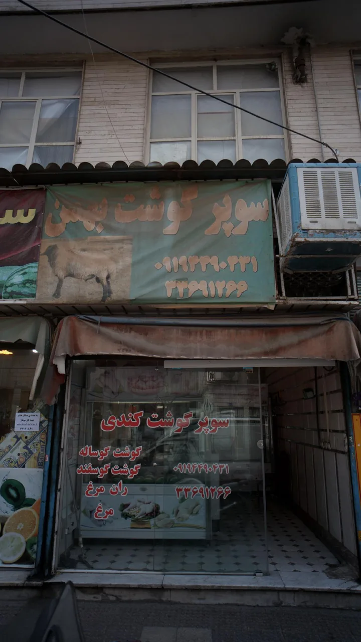 سوپرگوشت بهمن