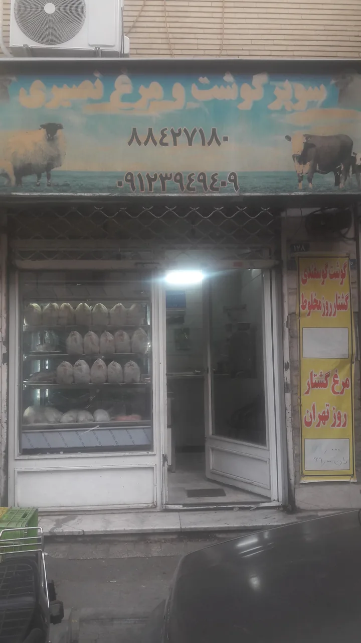 گوشت ومرغ نصیری - تصویر 2