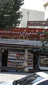 گوشتیران