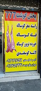 پخش گوشت تازه و عمده فروشی ۷۷۷