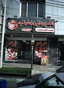 خانه پروتئین زعفرانیه