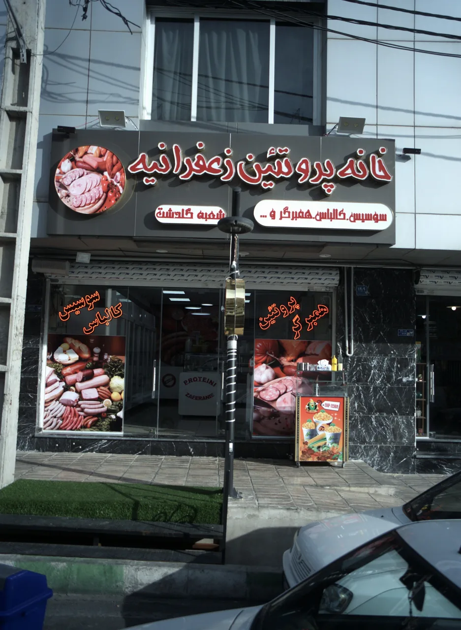 خانه پروتئین زعفرانیه