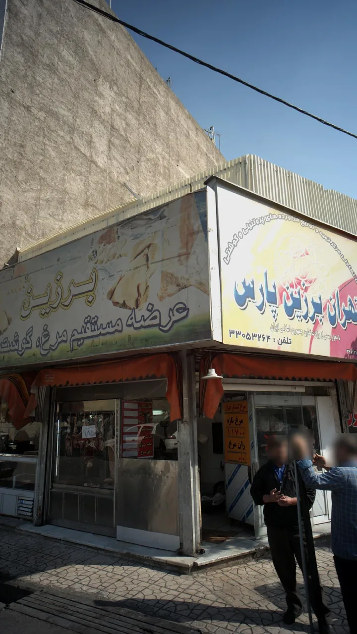 تهران برزین پارس - تصویر 2