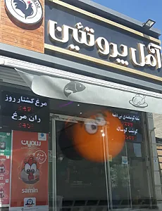 امل پروتئین