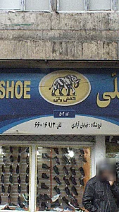 کفش ملی شعبه خیابان آزادی