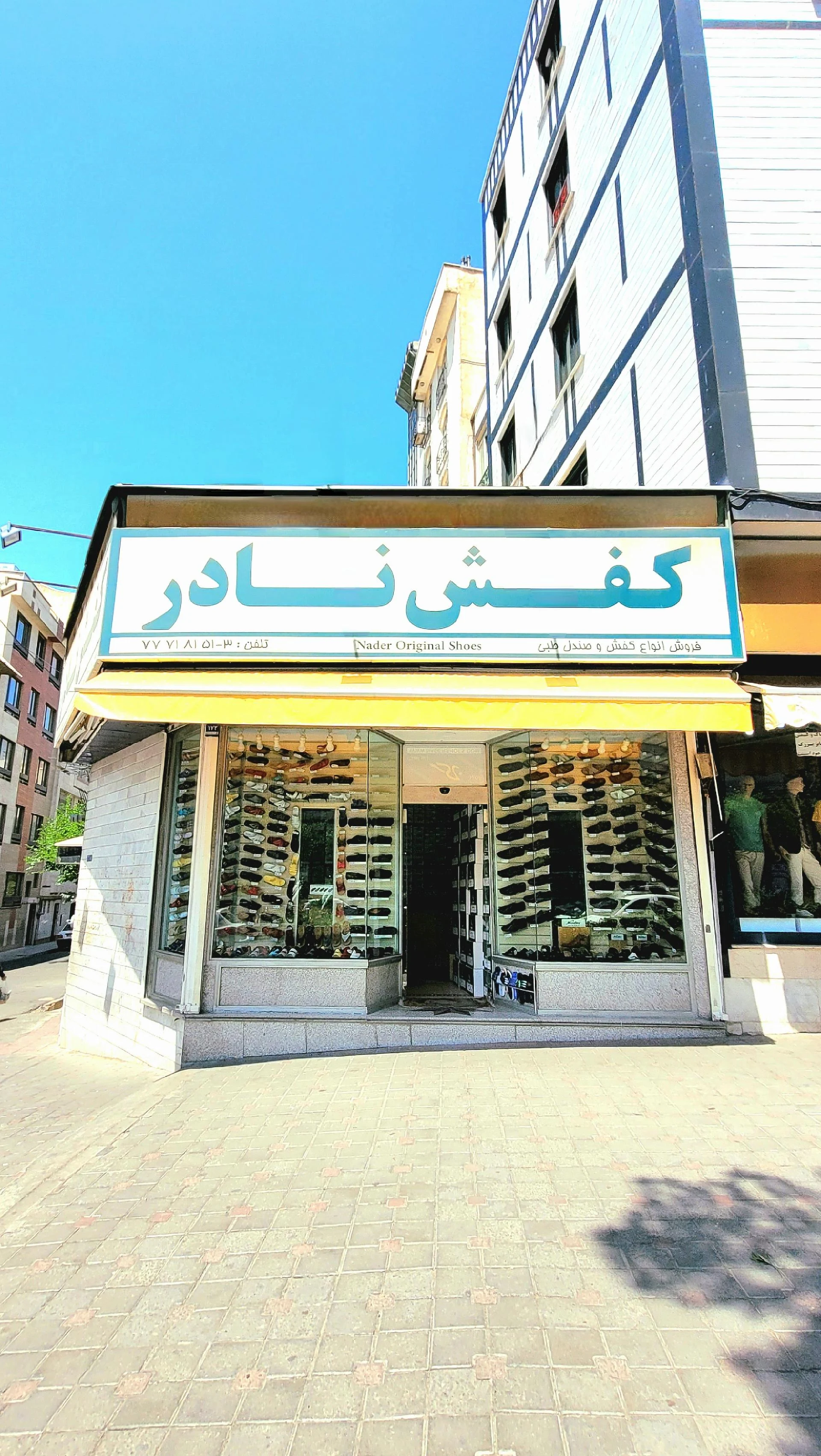 کفش نادر