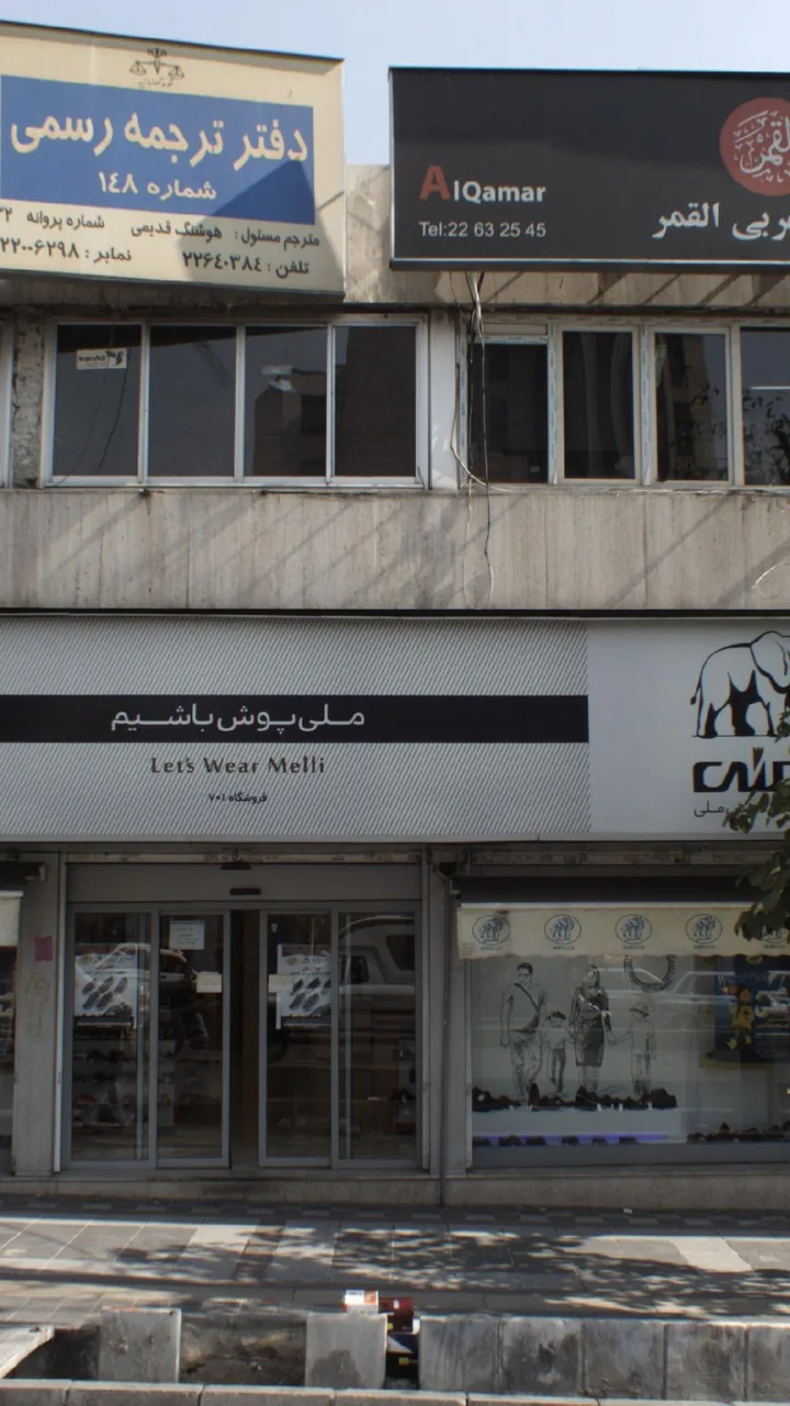 کفش ملی